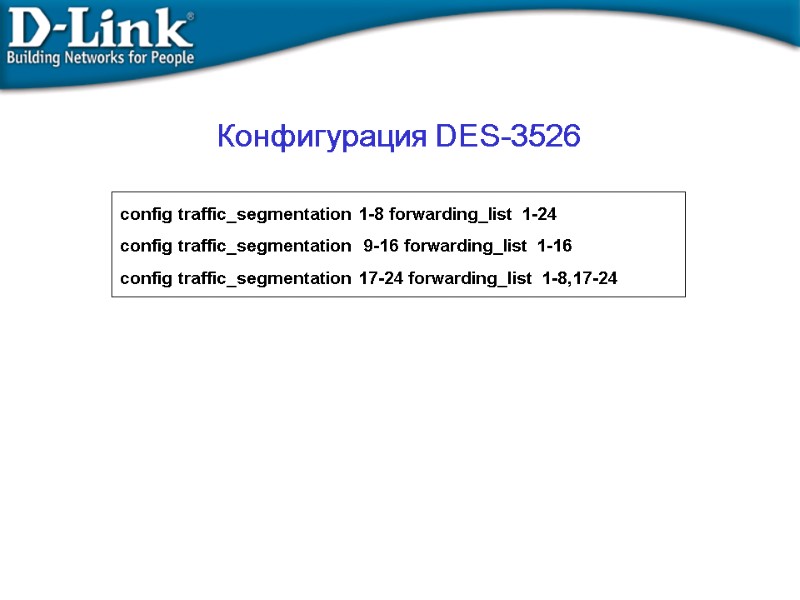 config traffic_segmentation 1-8 forwarding_list 1-24 config traffic_segmentation  9-16 forwarding_list 1-16 config traffic_segmentation 17-24